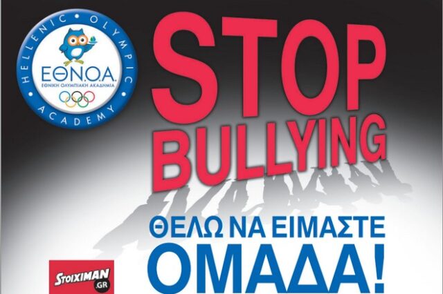 Η Εθνική Ολυμπιακή Ακαδημία φωνάζει stop στο bullying