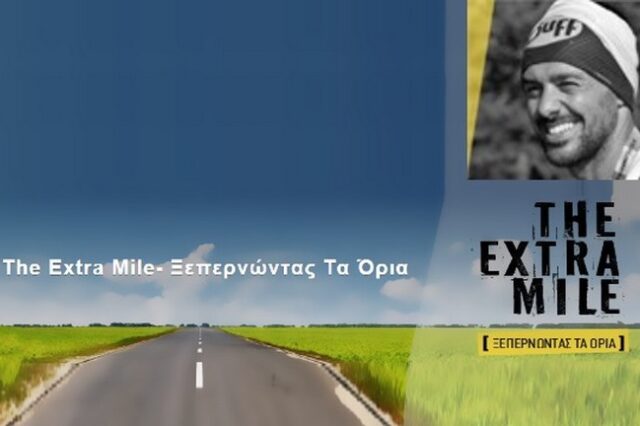 The Extra Mile: Στα όρια της ανθρώπινης αντοχής για τα παιδιά