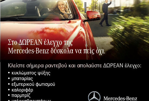 Δωρεάν έλεγχος όλων των επιβατικών από την Mercedes