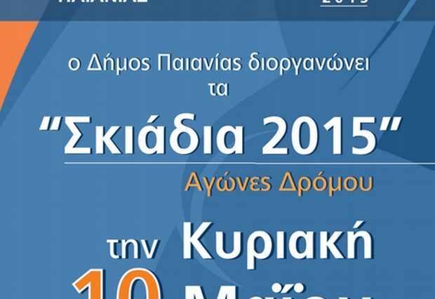 Αγώνες δρόμου ‘Σκιάδια 2015’ στις 10 Μαΐου