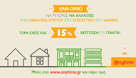 Anytime: Ασφάλισε το σπίτι σου με έκπτωση 15%!