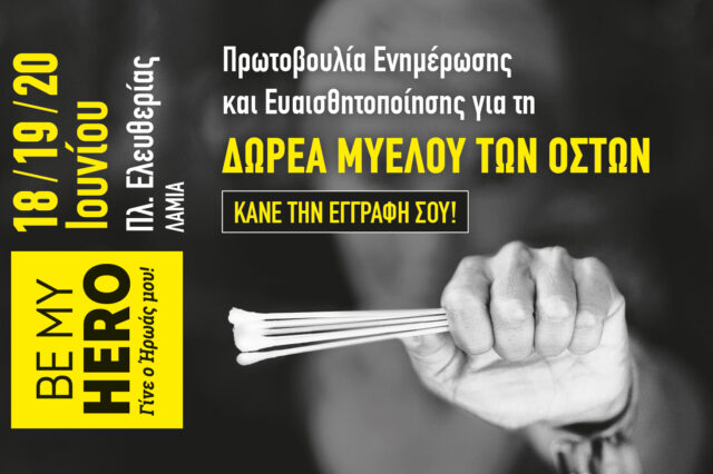 Η πρωτοβουλία ‘Be My Hero – Γίνε ο Ήρωας μου’ για τη διάδοση της εθελοντικής δωρεάς του μυελού των οστών