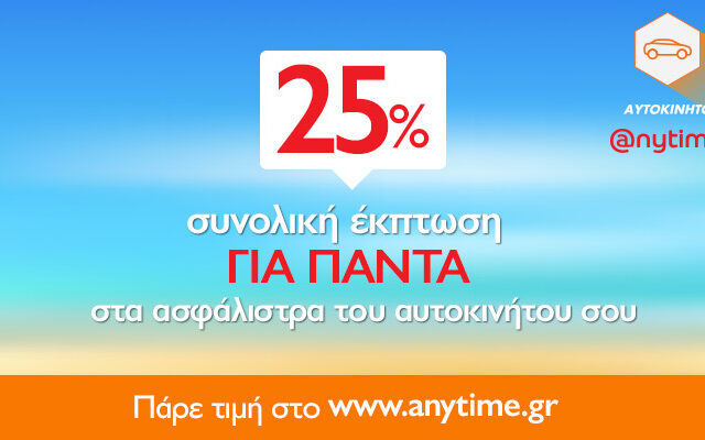 Μοναδική προσφορά από την Anytime: Έκπτωση 25% στα ασφάλιστρα αυτοκινήτου!