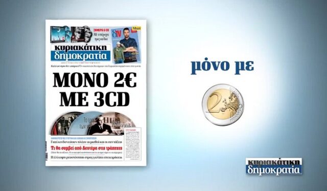 Κυριακάτικη δημοκρατία, μόνο με 2€