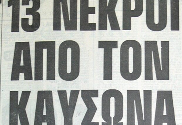 Μηχανή του Χρόνου: 13 νεκροί από τον καύσωνα τον Αύγουστο του ’80. Τα ρεκόρ υψηλότερης θερμοκρασίας