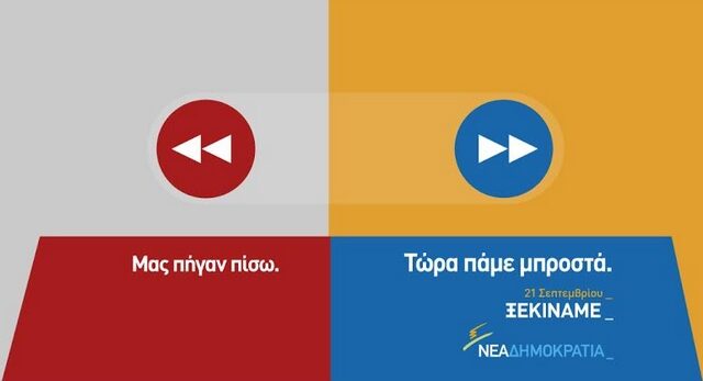 Μας πήγαν πίσω – Τώρα πάμε μπροστά: Η διαδικτυακή καμπάνια της ΝΔ