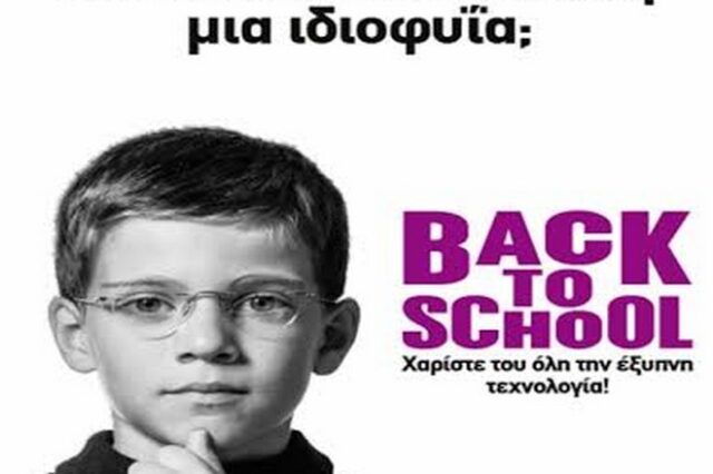 Back to School; Μήπως βλέπετε στο παιδί σας μια ιδιοφυΐα; Η Κωτσόβολος προσφέρει την πιο έξυπνη τεχνολογία