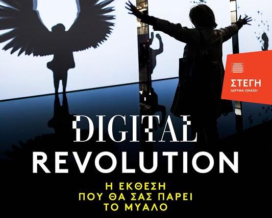 Έκθεση στη Στέγη Τεχνών και Γραμμάτων – Digital revolution