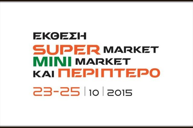 Οι κορυφαίες εταιρείες στην έκθεση Super Market, Mini Market & Περίπτερο