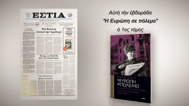 “Πόλεμος και Στρατηγική” με την Εστία του Σαββάτου