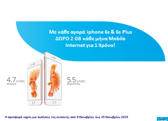 Από σήμερα η κυκλοφορία των νέων iPhone 6s και iPhone 6s Plus σε όλα τα καταστήματα της WIND