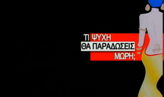 Γιατί κόπηκε τελικά το “Τι Ψυχή Θα Παραδώσεις Μωρή”;