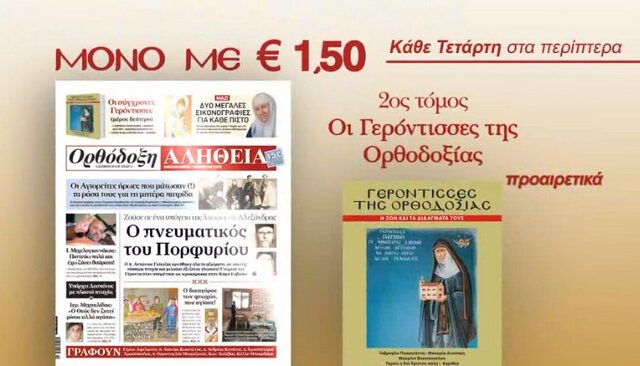 ‘Οι σύγχρονες γερόντισσες της ορθοδοξίας’ από την Ορθόδοξη Αλήθεια