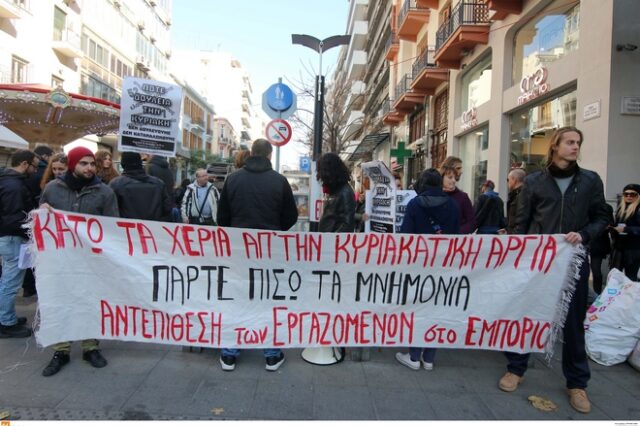 Διαμαρτυρία εμποροϋπαλλήλων για την κατάργηση της κυριακάτικης αργίας