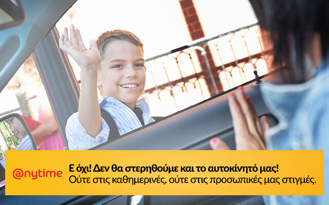 Anytime ασφάλεια αυτοκινήτου… μόνο από €13 το μήνα!