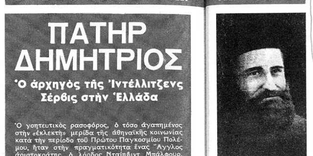 Μηχανή του χρόνου: Ο ιερέας – κατάσκοπος που λειτουργούσε στο Κολωνάκι