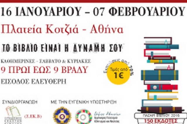 20ο Παζάρι Βιβλίου στην πλατεία Κοτζιά. Χιλιάδες τίτλοι από μόλις 1 ευρώ