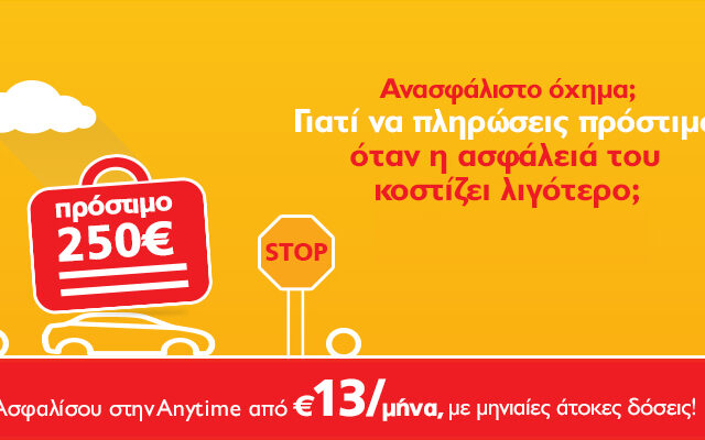 Anytime: Ασφάλεια αυτοκινήτου σε 1 λεπτό, μόνο από €13 το μήνα!