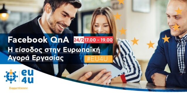 EU4U: Μια ευρωπαϊκή δράση για τους νέους στα μέσα κοινωνικής δικτύωσης ξεκινά!