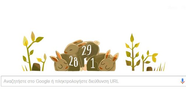 Δίσεκτο έτος: Google Doodle αφιερωμένο στις 29 Φεβρουαρίου