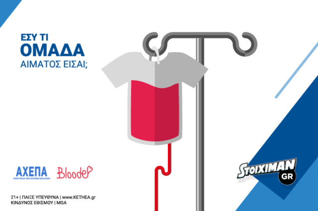 Εθελοντική αιμοδοσία την Τετάρτη από την Stoiximan