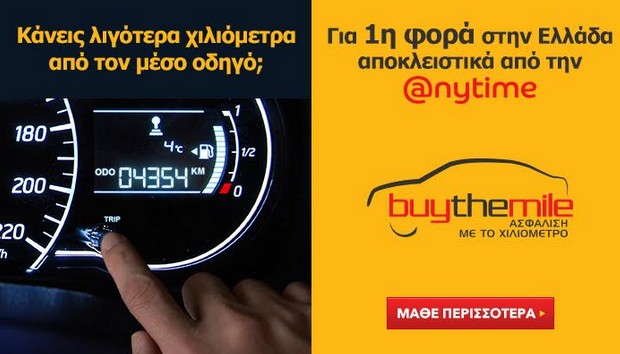Buy The Mile: Ο νέος τρόπος ασφάλισης αυτοκινήτου της Anytime