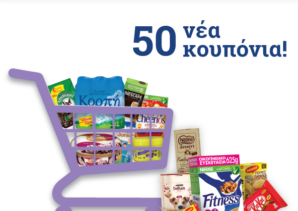 Το NestleNoiazomai.gr καλωσορίζει την άνοιξη με νέα εκπτωτικά κουπόνια σε αγαπημένα προϊόντα Nestlé!