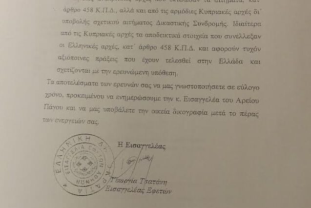 Αυτό είναι το έγγραφο για το ύποπτο πάρε-δώσε δικογραφίας από την Τσατάνη