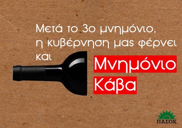 Το ΠΑΣΟΚ για τα μέτρα ‘κάβα’