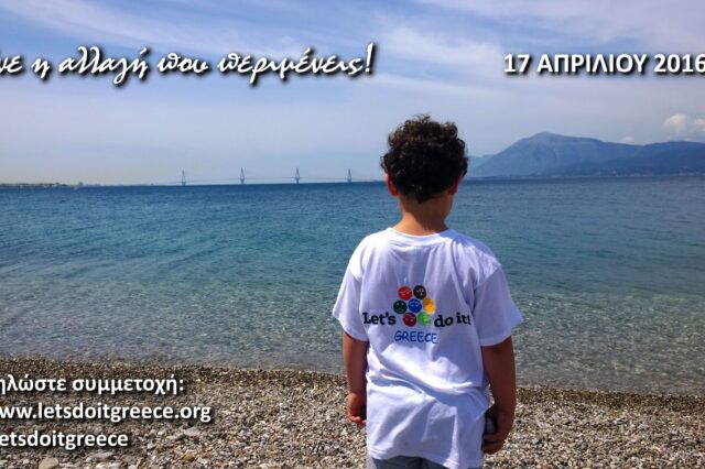 Ξεκίνησε η αντίστροφη μέτρηση για το Let’s do it Greece 2016!