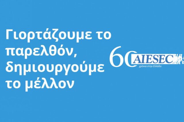 60 χρόνια AIESEC στην Ελλάδα