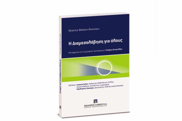 Εκδήλωση παρουσίασης του Ελληνικού επιστημονικού συγγράμματος με τίτλο ‘Η Διαμεσολάβηση για όλους’