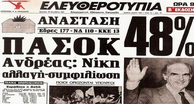 Μηχανή του Χρόνου: Ο Ανδρέας ερχόταν και η ΝΔ δεν το πίστευε