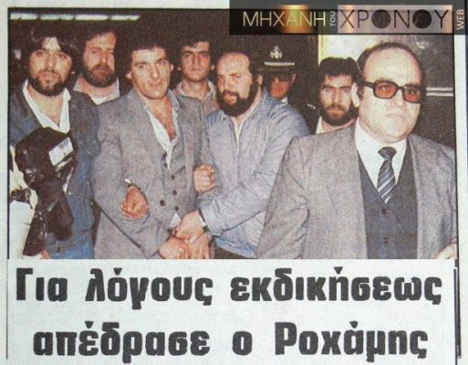 Μηχανή του χρόνου: Πώς ο Ρωχάμης έφυγε από τη φυλακή, βγαίνοντας από την κεντρική πύλη!