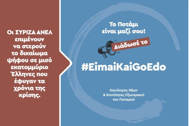 #EimaiKaiGoEdo: Η καμπάνια του Ποταμιού για τους Έλληνες του εξωτερικού