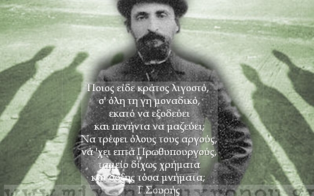 Μηχανή του Χρόνου: Ο μεγάλος Σουρής. ‘Ώ Ελλάς, ηρώων χώρα, τί γαϊδάρους βγάζεις τώρα;’