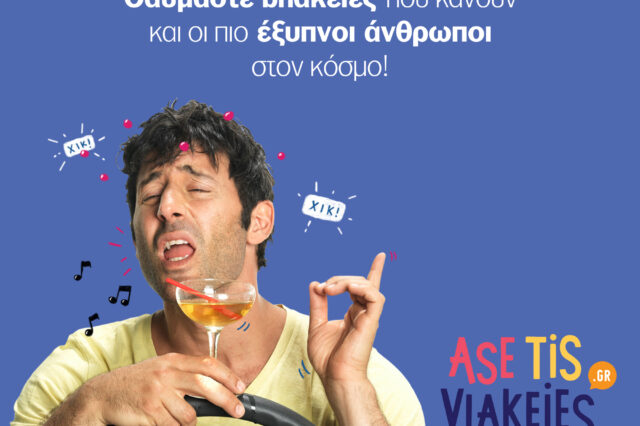 Asetisvlakeies.gr: To 1o  e-shop με ‘βλακείες’ είναι εδώ!