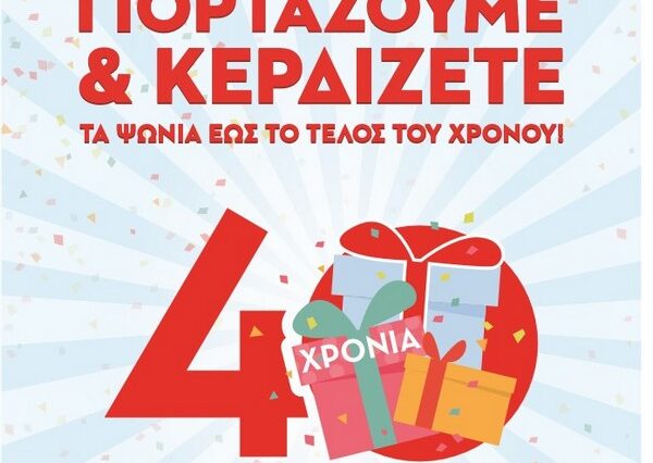 40.000€ σε δωροεπιταγές  για τα 40 χρόνια Μασούτης!