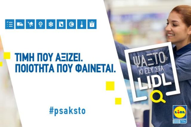 Ψάξτο και εσύ στα Lidl