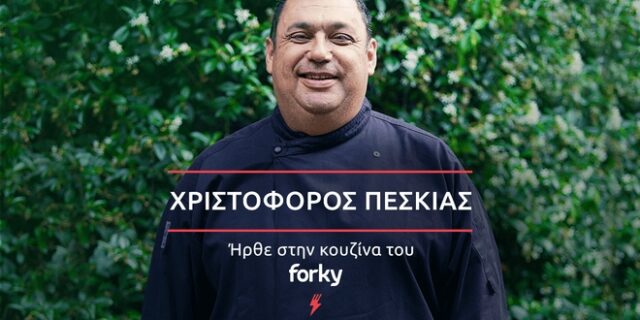 Ο Χριστόφορος Πέσκιας στο Forky