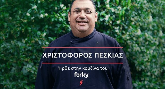 Ο Χριστόφορος Πέσκιας στο Forky