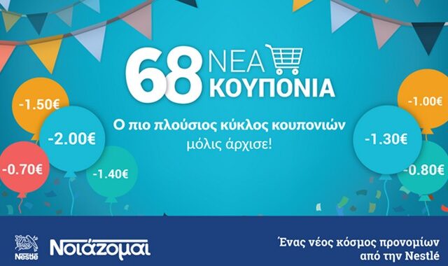 Νοιάζομαι: Ένας κόσμος προνομίων από τη Nestle