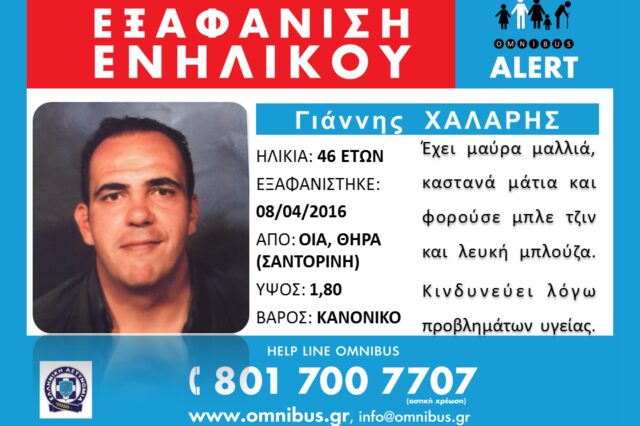 Σαντορίνη: Υποψίες ότι πρόκειται για τον αγνοούμενο Γιάννη Χάλαρη η σορός του άντρα που βρέθηκε