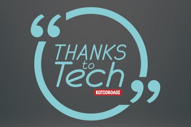 “Thanks to Tech”: Η Κωτσόβολος φέρνει το αύριο της τεχνολογίας, σήμερα!