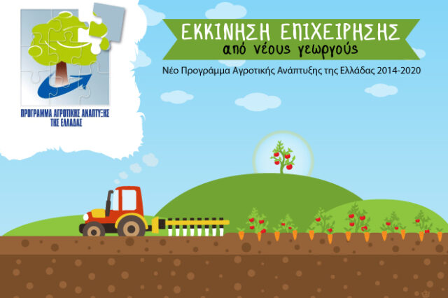 Παράταση της ηλεκτρονικής υποβολής για το Πρόγραμμα Νέων Αγροτών 2016