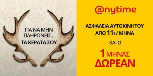 Anytime: Νέα προσφορά στην ετήσια ασφάλεια αυτοκινήτου!