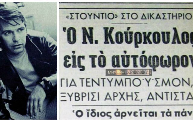 Μηχανή του Χρόνου: Η δίκη του Νίκου Κούρκουλου στο αυτόφωρο για τεντιμποϊσμό