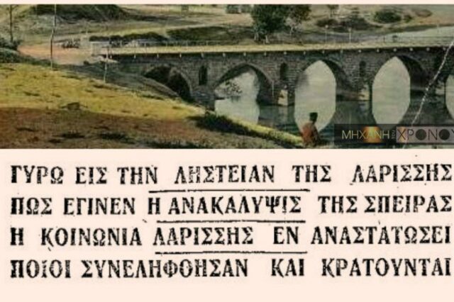 Μηχανή του Χρόνου: Η απαγωγή του Θεσσαλού τσιφλικά που συγκλόνισε τη Λάρισα