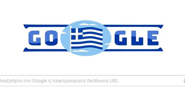 Η google τιμά την 25η Μαρτίου