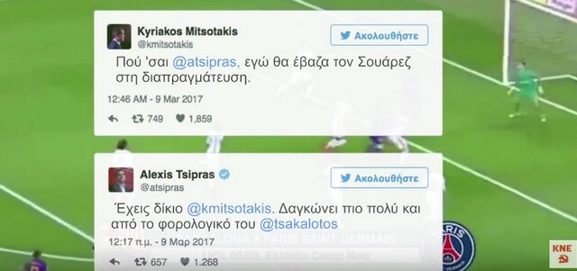 Βίντεο ΚΝΕ: Οι ‘αληθινοί’ διάλογοι Τσίπρα-Μητσοτάκη για το Μπαρτσελόνα – Παρί